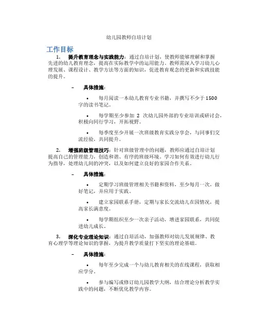 幼儿园教师自培计划