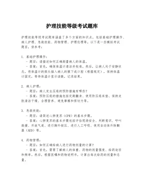 护理技能等级考试题库