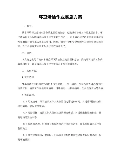 环卫清洁作业实施方案