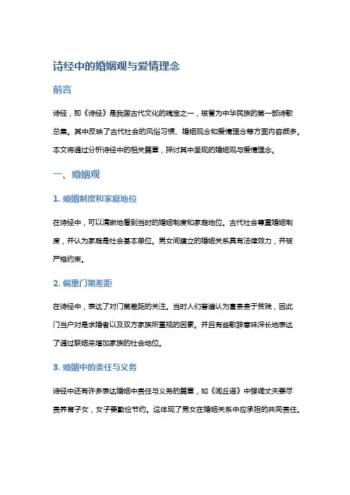 诗经中的婚姻观与爱情理念