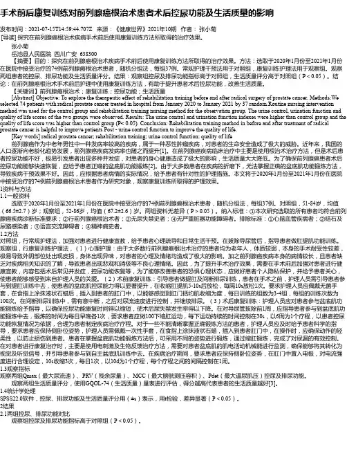 手术前后康复训练对前列腺癌根治术患者术后控尿功能及生活质量的影响