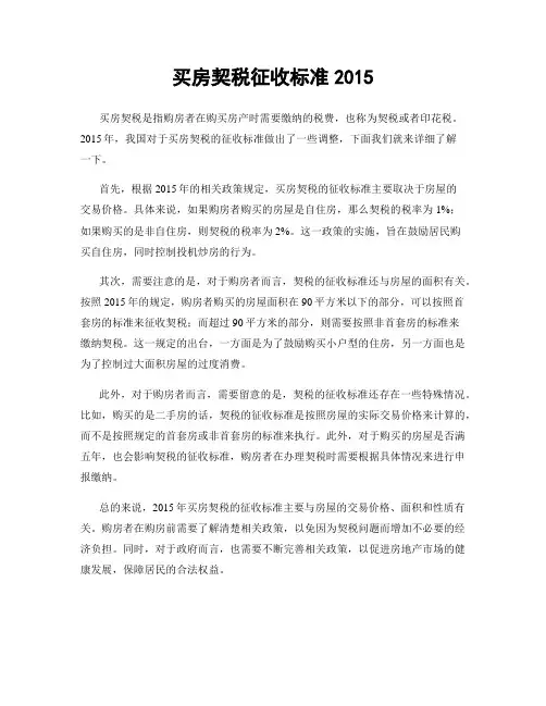 买房契税征收标准2015