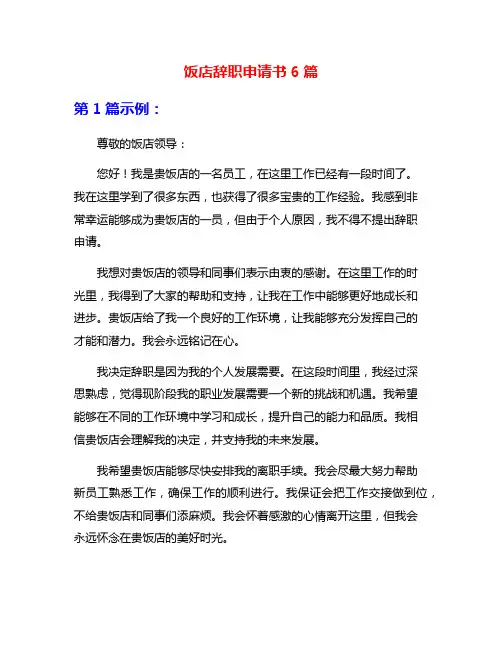 饭店辞职申请书6篇