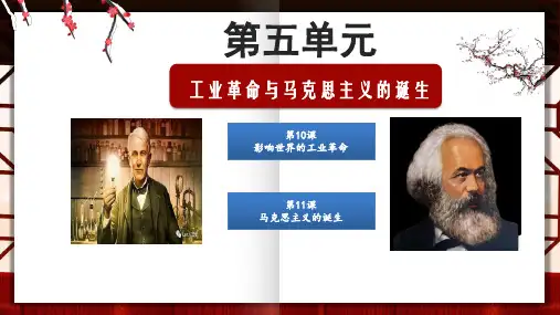 第五单元工业革命与马克思主义的诞生 课件(共15张PPT)