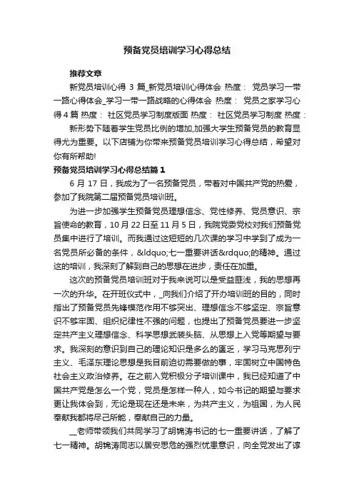 预备党员培训学习心得总结