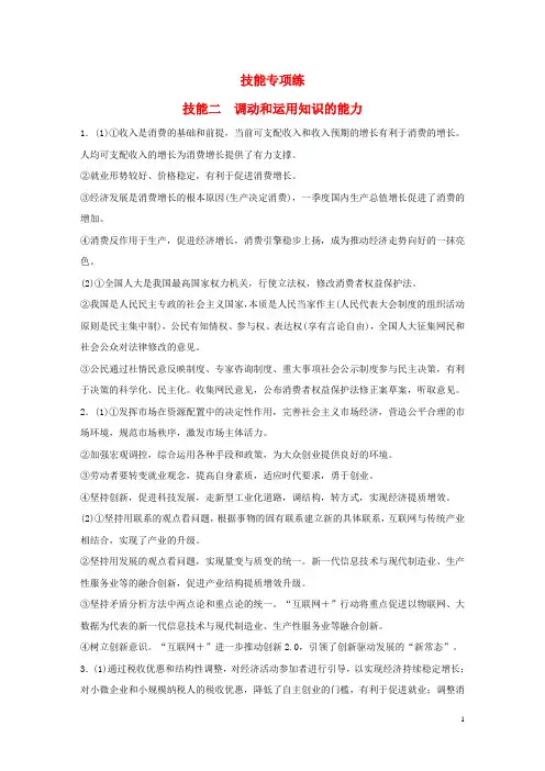 高考政治大二轮复习 增分策略 第二部分 技能专项练2 调动和运用知识的能力