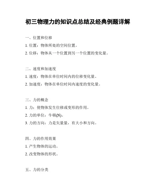 初三物理力的知识点总结及经典例题详解