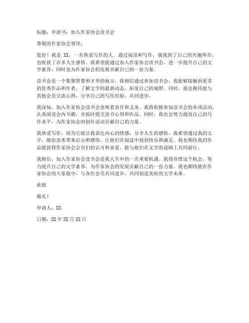 作家协会读书会申请书模板
