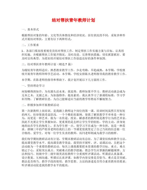 结对帮扶青年教师计划