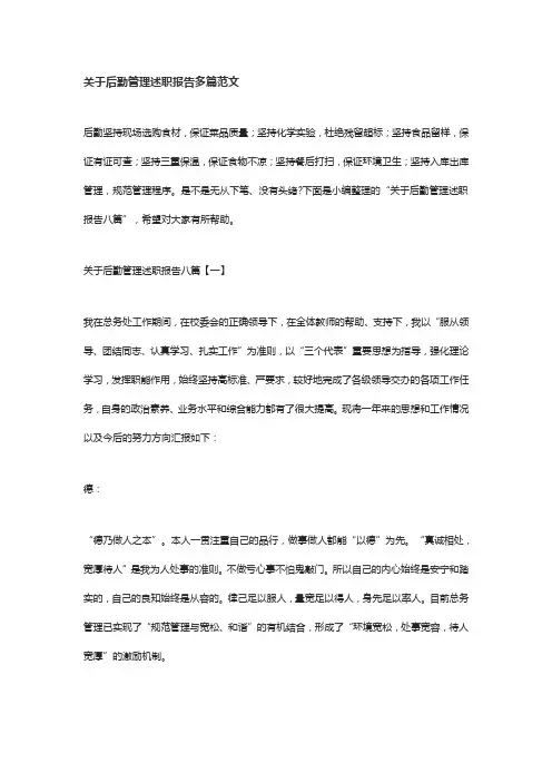 关于后勤管理述职报告多篇范文