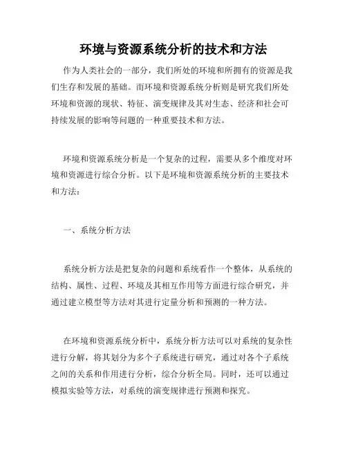环境与资源系统分析的技术和方法