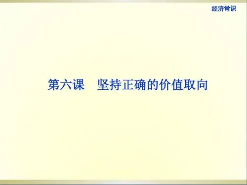 高考政治一轮复习哲学常识第六课第一节社会意识与价值观课件新人教版