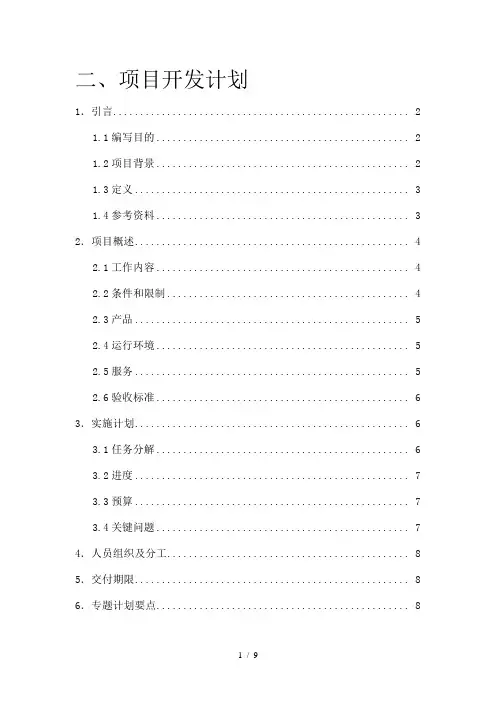 软件工程项目开发计划书