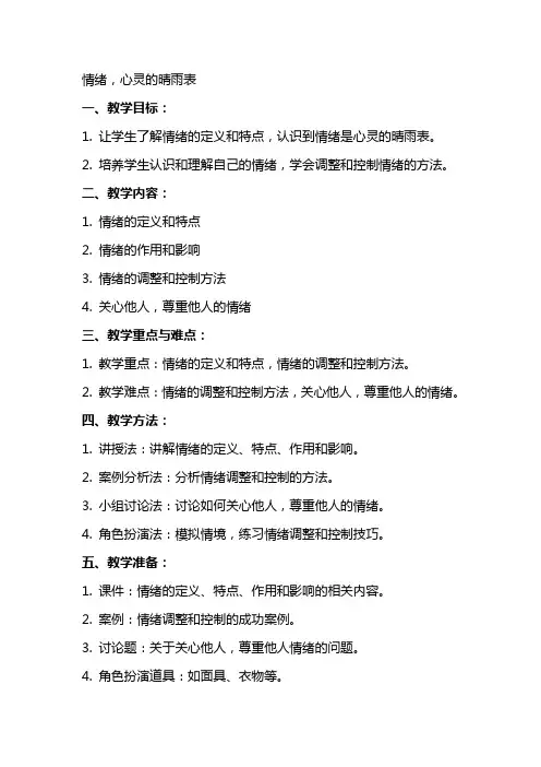 情绪,心灵的晴雨表  教案