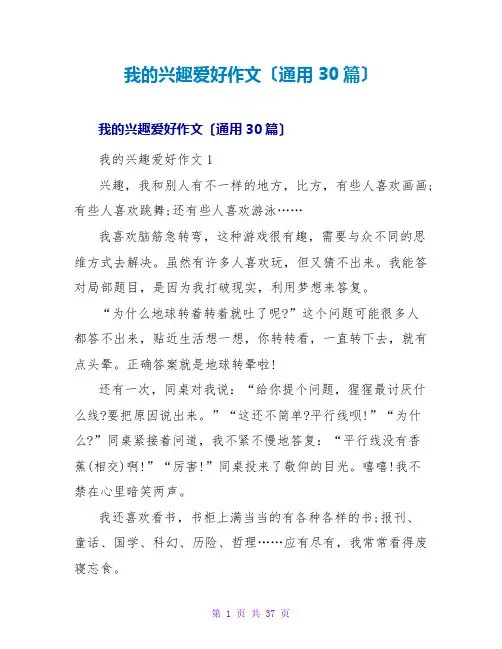 我的兴趣爱好作文(通用30篇)
