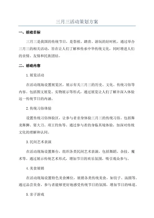 三月三活动策划方案