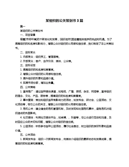 某组织的公关策划书3篇