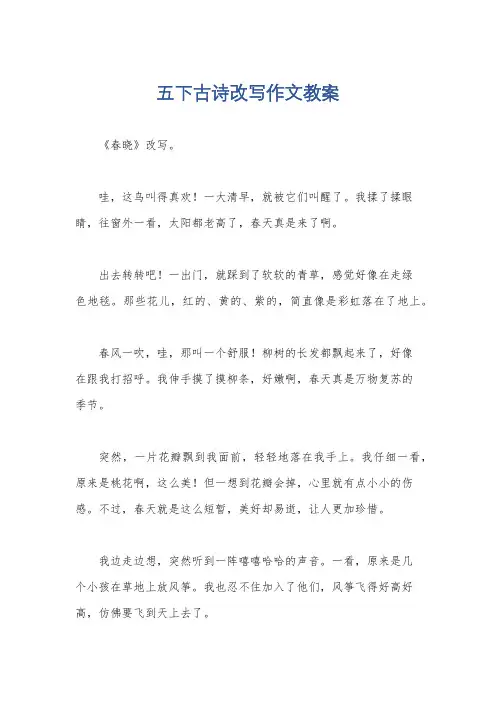 五下古诗改写作文教案