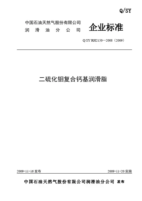 QSY RH2150-2008(2009) 二硫化钼复合钙基润滑脂