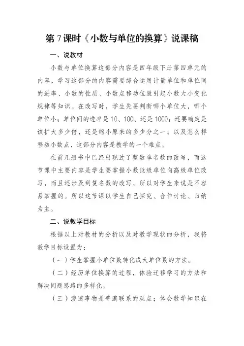 人教版数学四年级下册第四单元《小数与单位的换算》说课稿