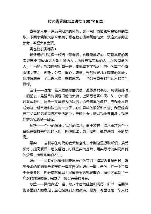 校园青春励志演讲稿800字5篇