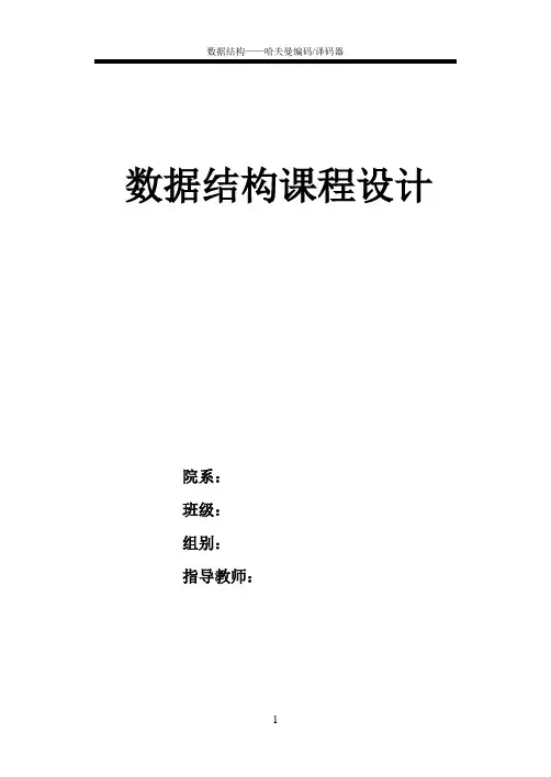 数据结构课程设计报告 哈弗曼编码