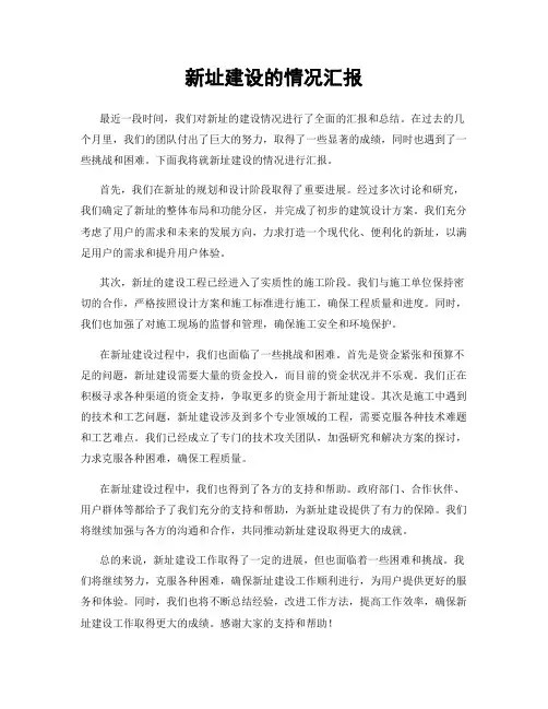 新址建设的情况汇报