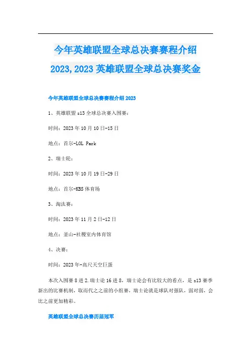 今年英雄联盟全球总决赛赛程介绍2023,2023英雄联盟全球总决赛奖金