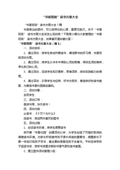 “书香班级”读书方案大全