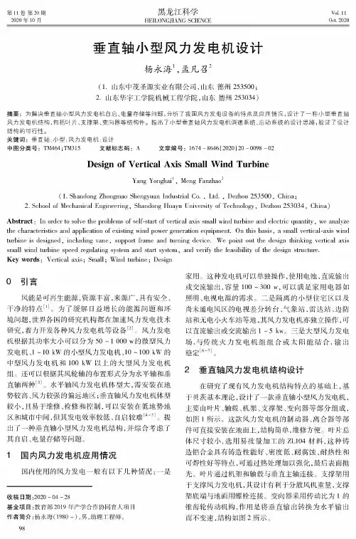 垂直轴小型风力发电机设计