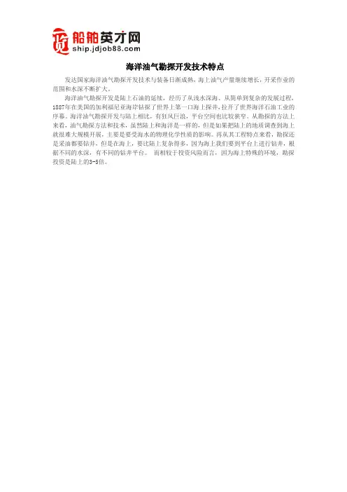 海洋油气勘探开发技术特点