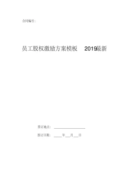 员工股权激励方案模板2019