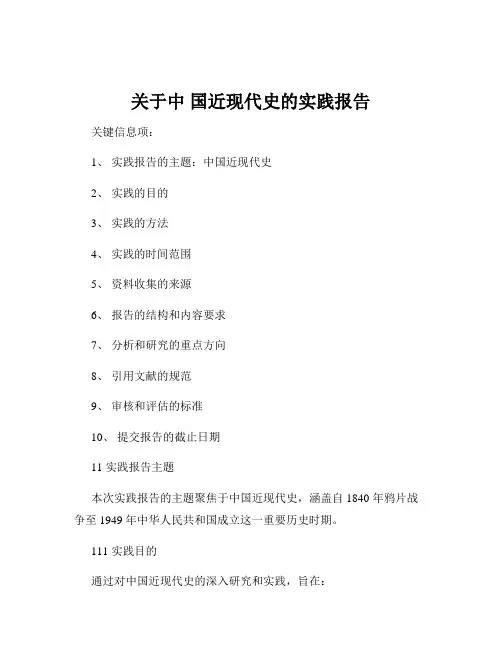 关于中 国近现代史的实践报告
