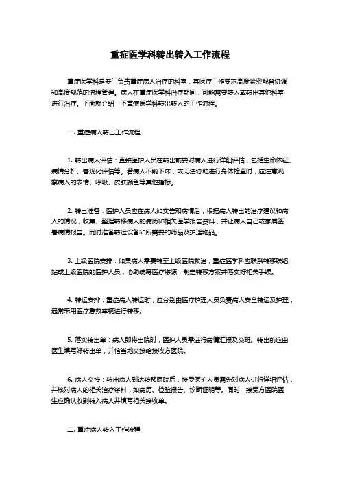 重症医学科转出转入工作流程