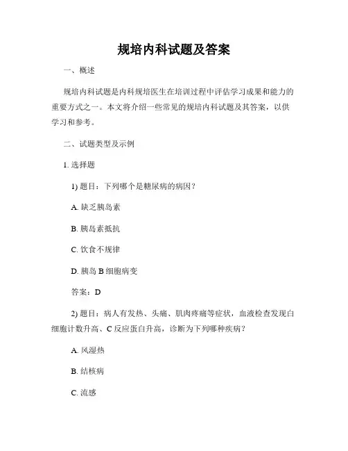 规培内科试题及答案