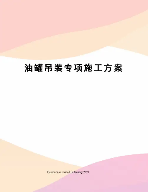 油罐吊装专项施工方案