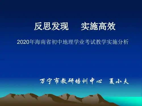 反思发现 实施高效 —2020年海南省初中地理学业考试教学实施分析