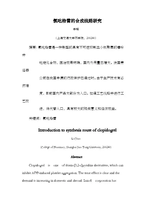 氯吡格雷的合成线路研究