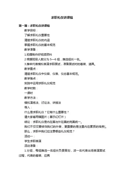 求职礼仪讲课稿