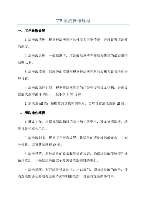 CIP清洗操作规程