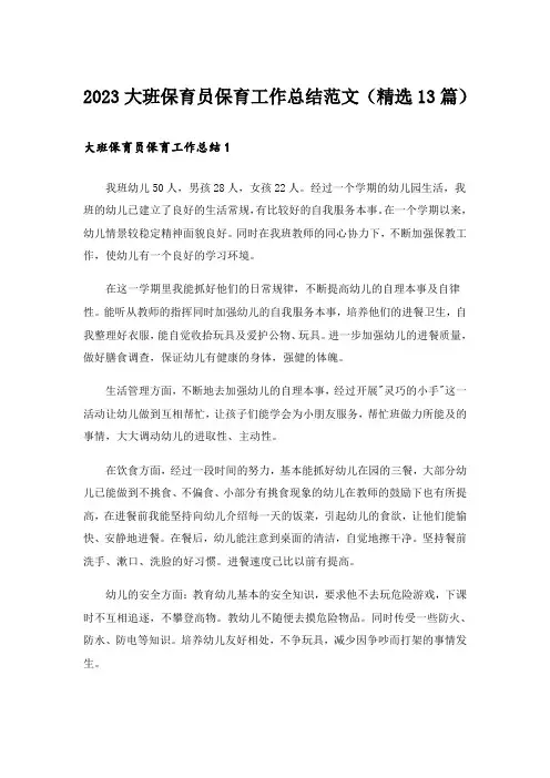 2023大班保育员保育工作总结范文(精选13篇)