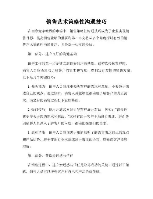 销售艺术策略性沟通技巧