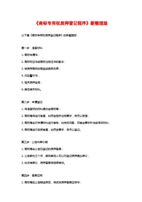 《商标专用权质押登记程序》新整理版