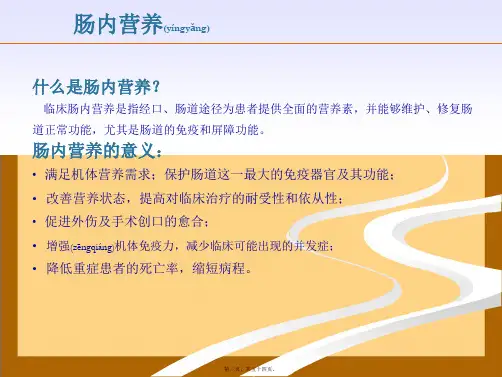 202X年肠内营养配方的选择