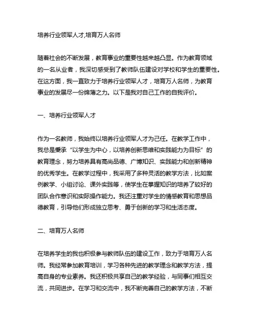 培养行业领军人才,培育万人名师自我评价