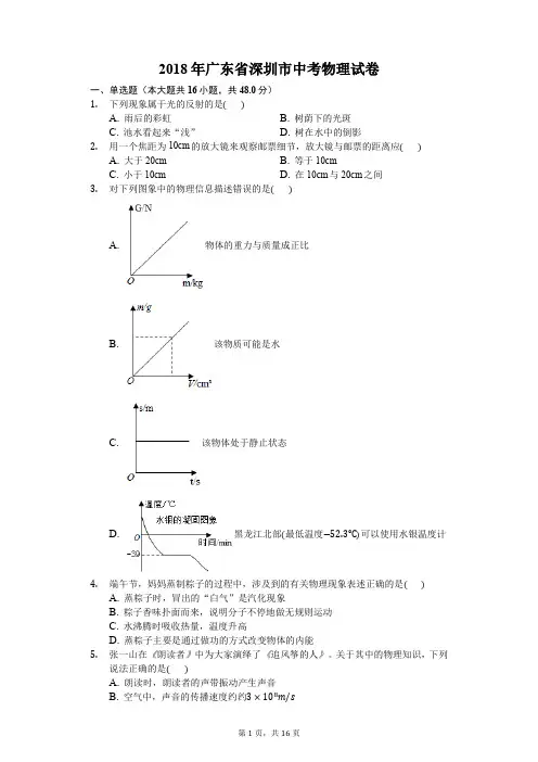 2018年广东省深圳市中考物理试卷-解析