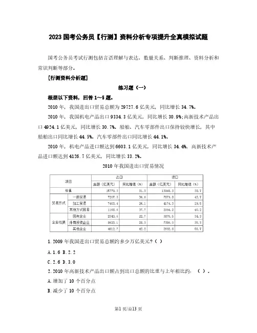 2023国考公务员【行测】资料分析专项提升全真模拟试题(含解析)