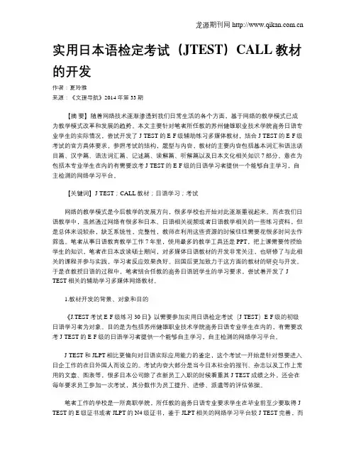 实用日本语检定考试(JTEST)CALL教材的开发