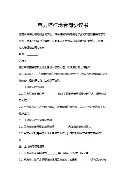 电力塔征地合同协议书