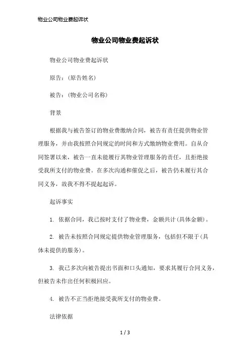 物业公司物业费起诉状简洁范本